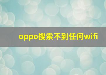 oppo搜索不到任何wifi