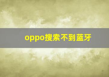 oppo搜索不到蓝牙