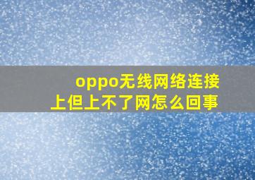 oppo无线网络连接上但上不了网怎么回事