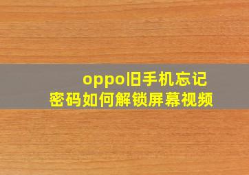 oppo旧手机忘记密码如何解锁屏幕视频