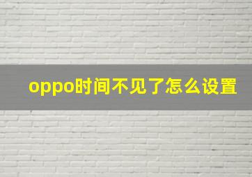 oppo时间不见了怎么设置