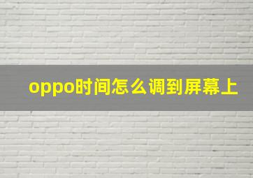 oppo时间怎么调到屏幕上