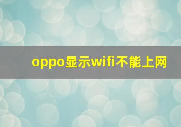 oppo显示wifi不能上网