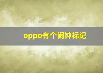 oppo有个闹钟标记