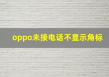 oppo未接电话不显示角标