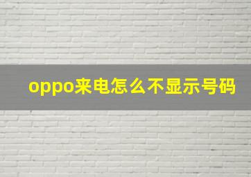 oppo来电怎么不显示号码