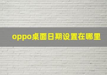 oppo桌面日期设置在哪里