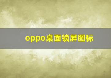 oppo桌面锁屏图标