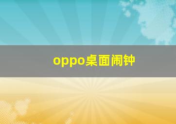 oppo桌面闹钟