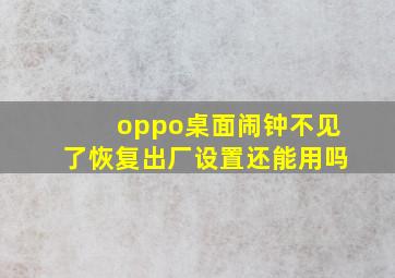 oppo桌面闹钟不见了恢复出厂设置还能用吗