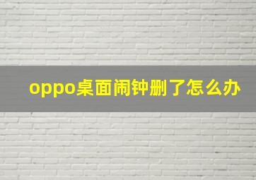 oppo桌面闹钟删了怎么办