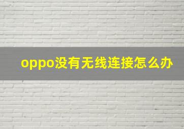 oppo没有无线连接怎么办