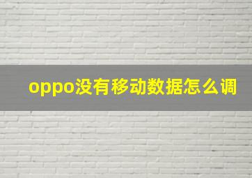 oppo没有移动数据怎么调