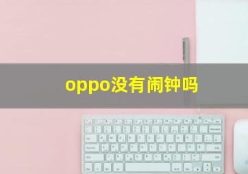 oppo没有闹钟吗