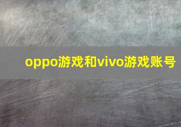 oppo游戏和vivo游戏账号