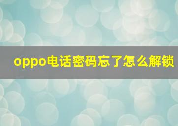 oppo电话密码忘了怎么解锁