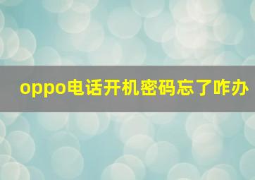 oppo电话开机密码忘了咋办