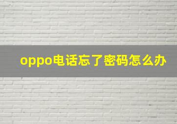 oppo电话忘了密码怎么办