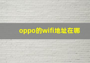 oppo的wifi地址在哪