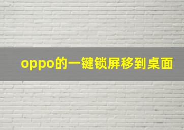 oppo的一键锁屏移到桌面