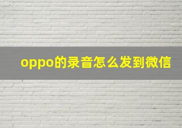 oppo的录音怎么发到微信