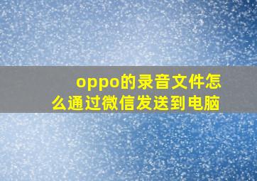 oppo的录音文件怎么通过微信发送到电脑