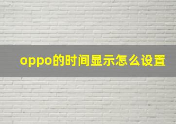 oppo的时间显示怎么设置