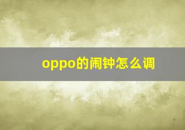 oppo的闹钟怎么调