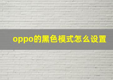 oppo的黑色模式怎么设置