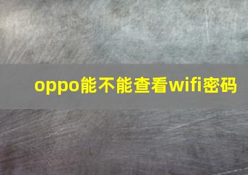 oppo能不能查看wifi密码