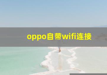 oppo自带wifi连接