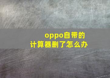 oppo自带的计算器删了怎么办