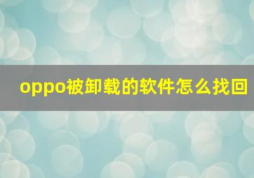 oppo被卸载的软件怎么找回