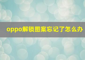 oppo解锁图案忘记了怎么办