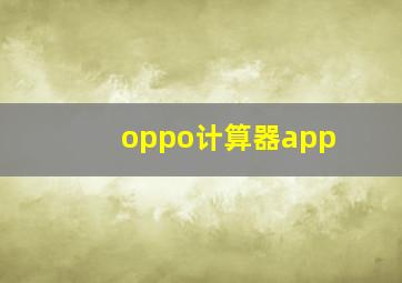 oppo计算器app