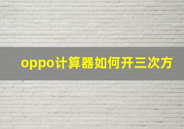 oppo计算器如何开三次方