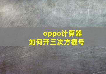 oppo计算器如何开三次方根号