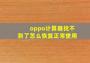 oppo计算器找不到了怎么恢复正常使用