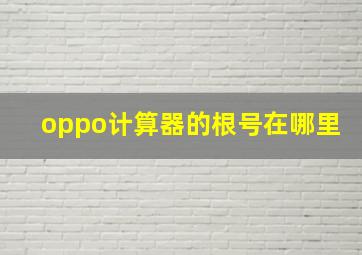 oppo计算器的根号在哪里