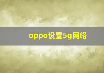 oppo设置5g网络