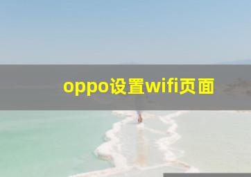 oppo设置wifi页面