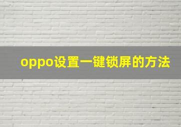 oppo设置一键锁屏的方法