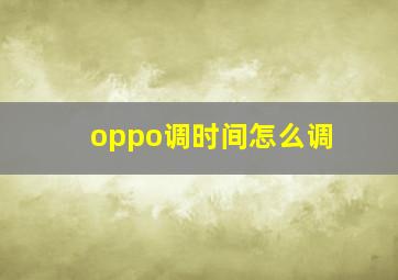 oppo调时间怎么调