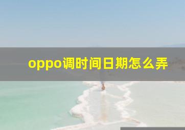 oppo调时间日期怎么弄