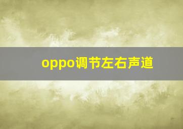 oppo调节左右声道