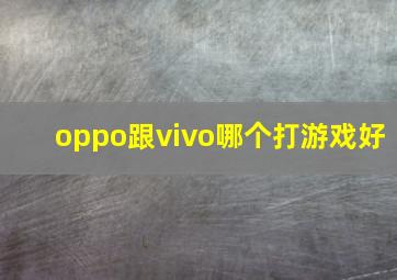 oppo跟vivo哪个打游戏好