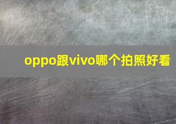 oppo跟vivo哪个拍照好看