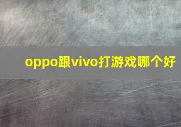 oppo跟vivo打游戏哪个好