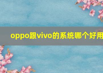 oppo跟vivo的系统哪个好用