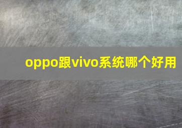 oppo跟vivo系统哪个好用